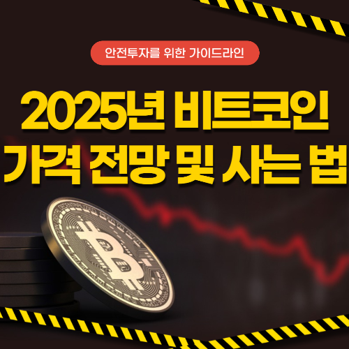 2025년 비트코인 가격 전망 및 사는 법 관련 사진