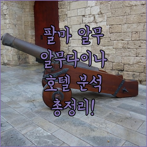 팔마 알무다이나 호텔 완벽 분석 위치