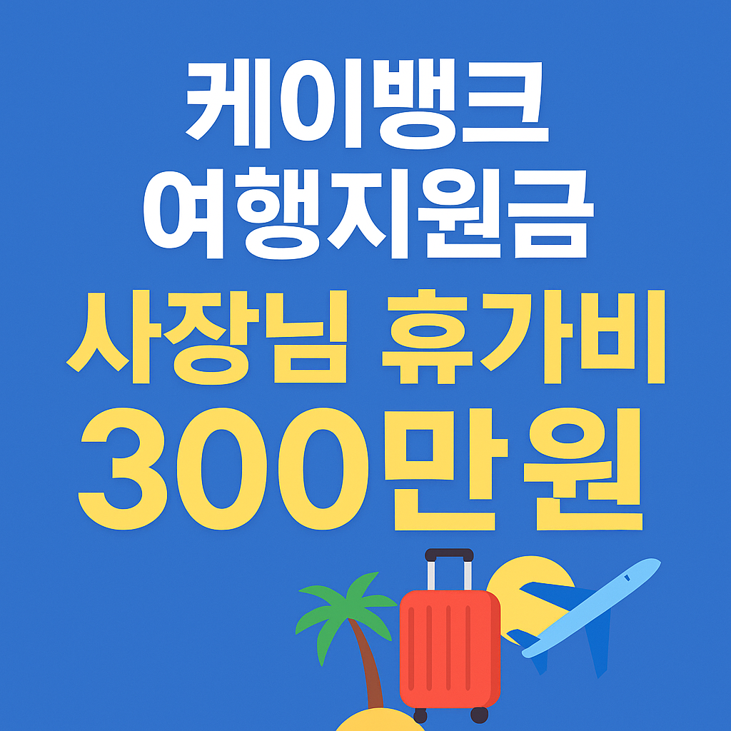 케이뱅크 여행지원금