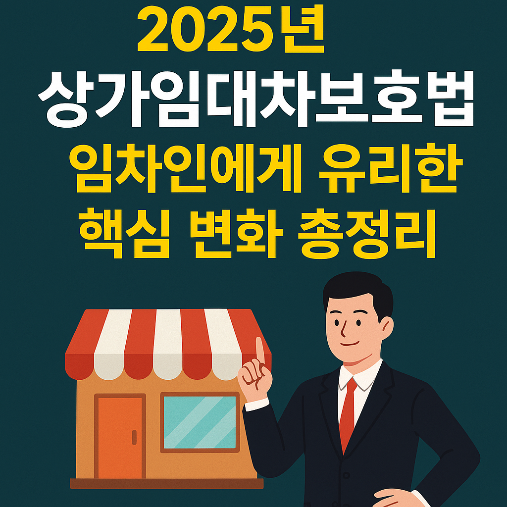 2025년_상가임대차보호법_개정_추진,_임차인에게_유리한_핵심_변화_총정리