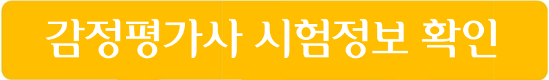 감정평가사 시험정보