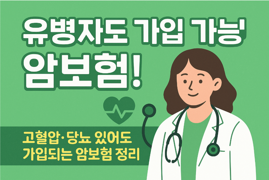 유병자도 가입 가능한 암보험, 진짜 있을까? 조건 완화형 보험 완전 정리!