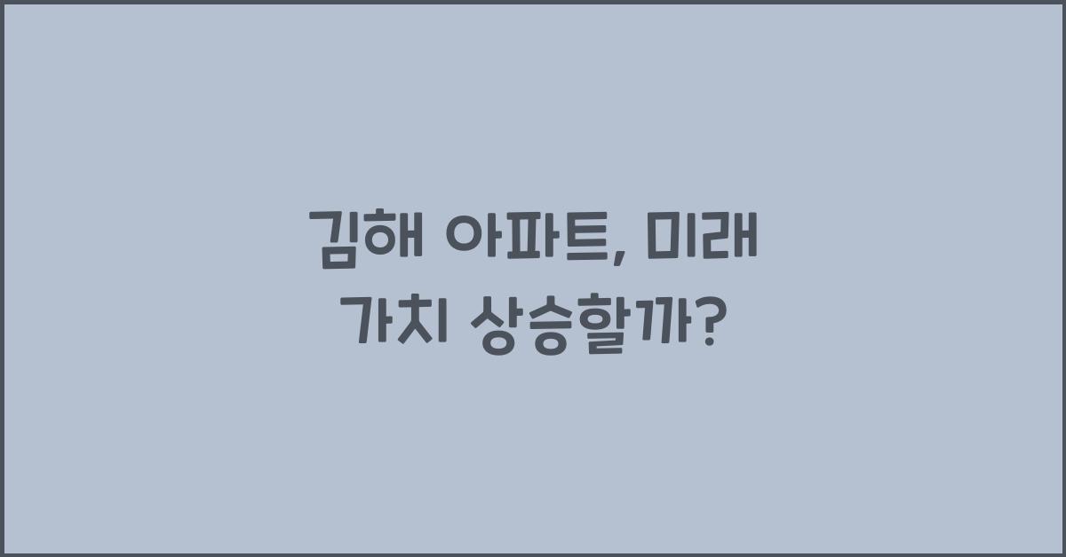 김해 아파트