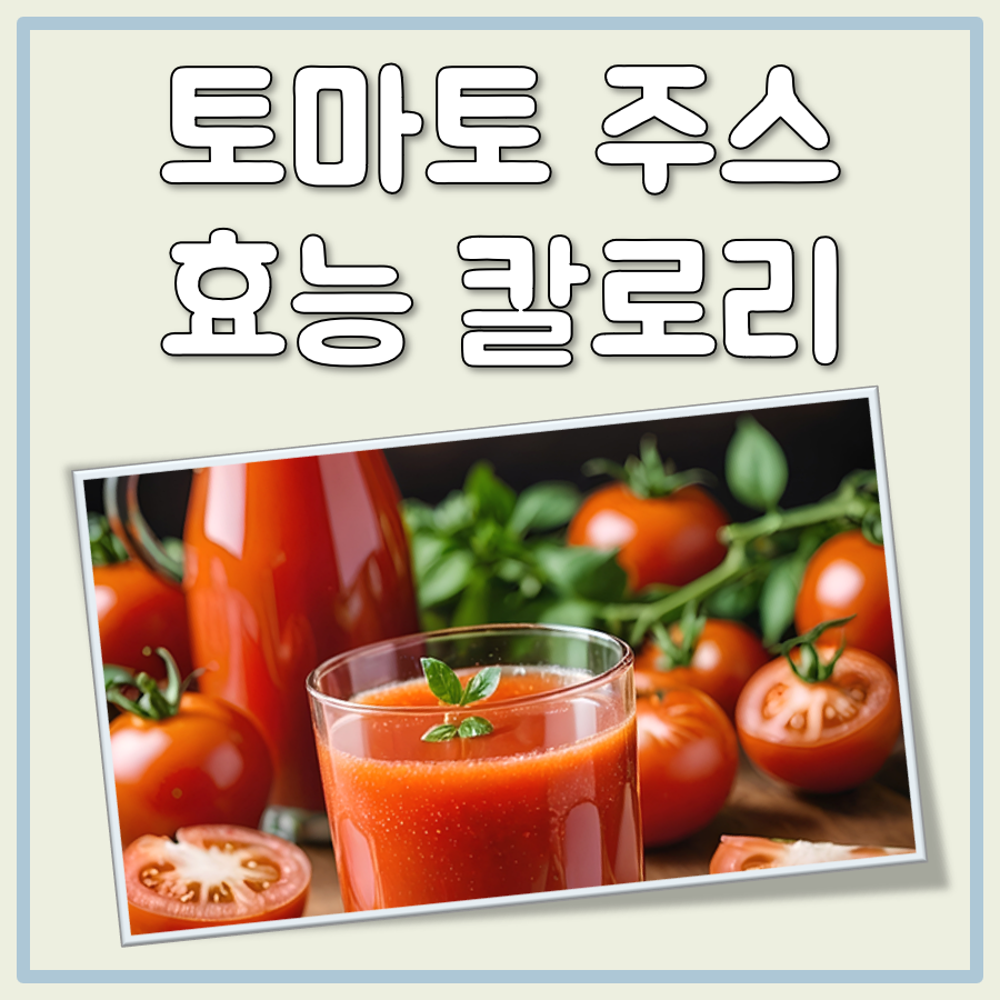 토마토 주스 효능 칼로리 대표 이미지