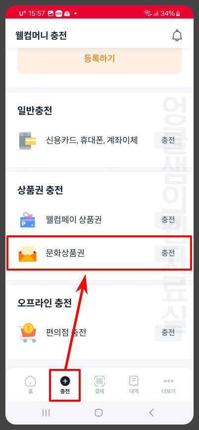 문화상품권 충전