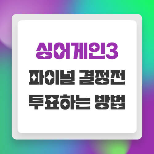 싱어게인3 파이널 결정전 투표하기