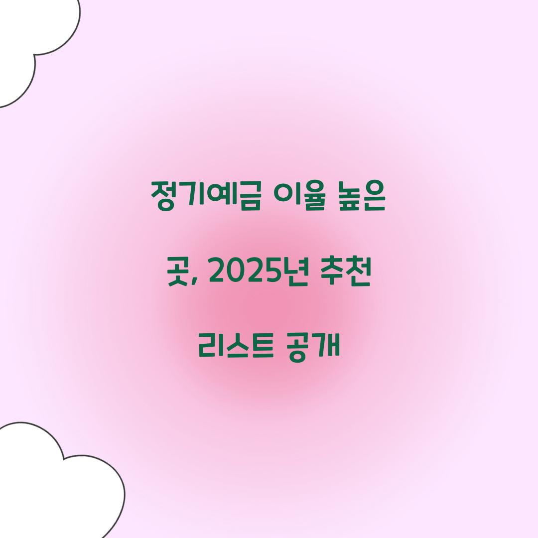 정기예금 이율 높은 곳