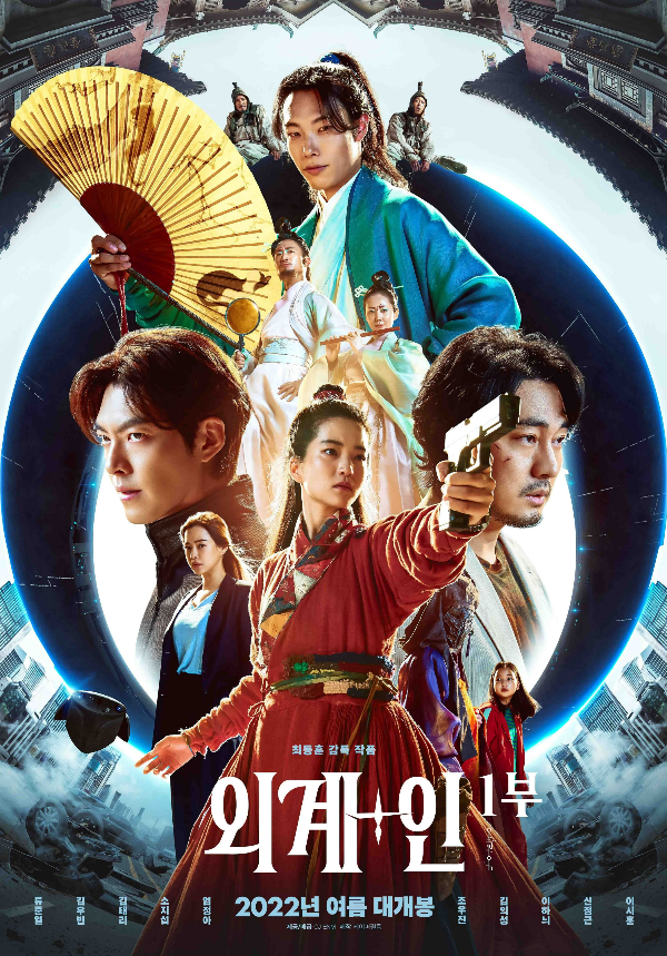 외계+1부의 메인 포스터