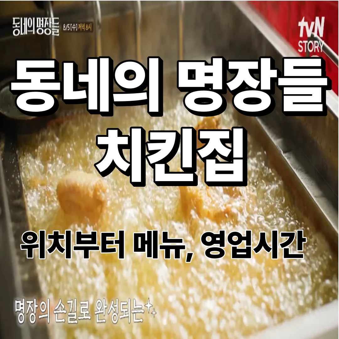 동네의 명장들 치킨집 위치부터 메뉴, 영업시간