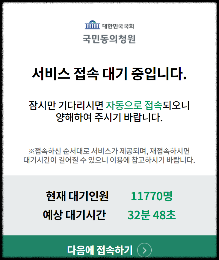 폭주중인 대통령탄핵 : 국회 국민동의청원에 접속 대기 6천명 이상