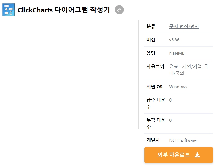 ClickCharts-다이어그램-작성기