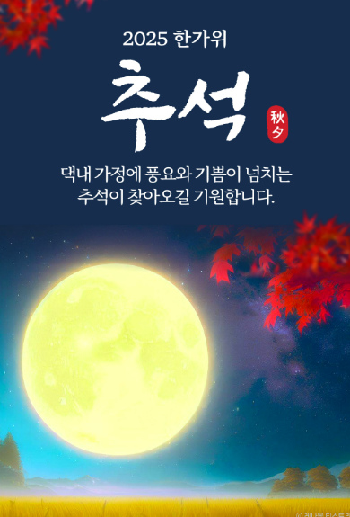 트렌디한 추석 보내기