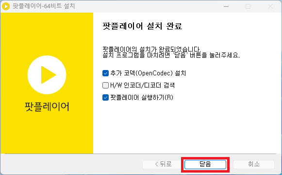 팟플레이어 설치 완료