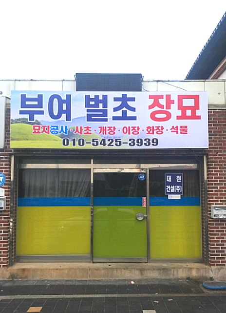 부여벌초장묘관리