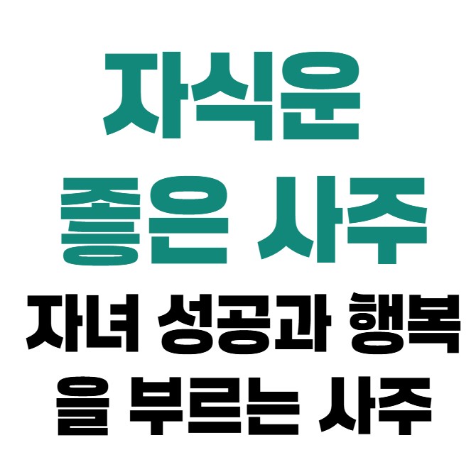 자식운 좋은 사주｜자녀 성공과 행복을 부르는 사주