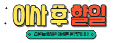 이사후 할일