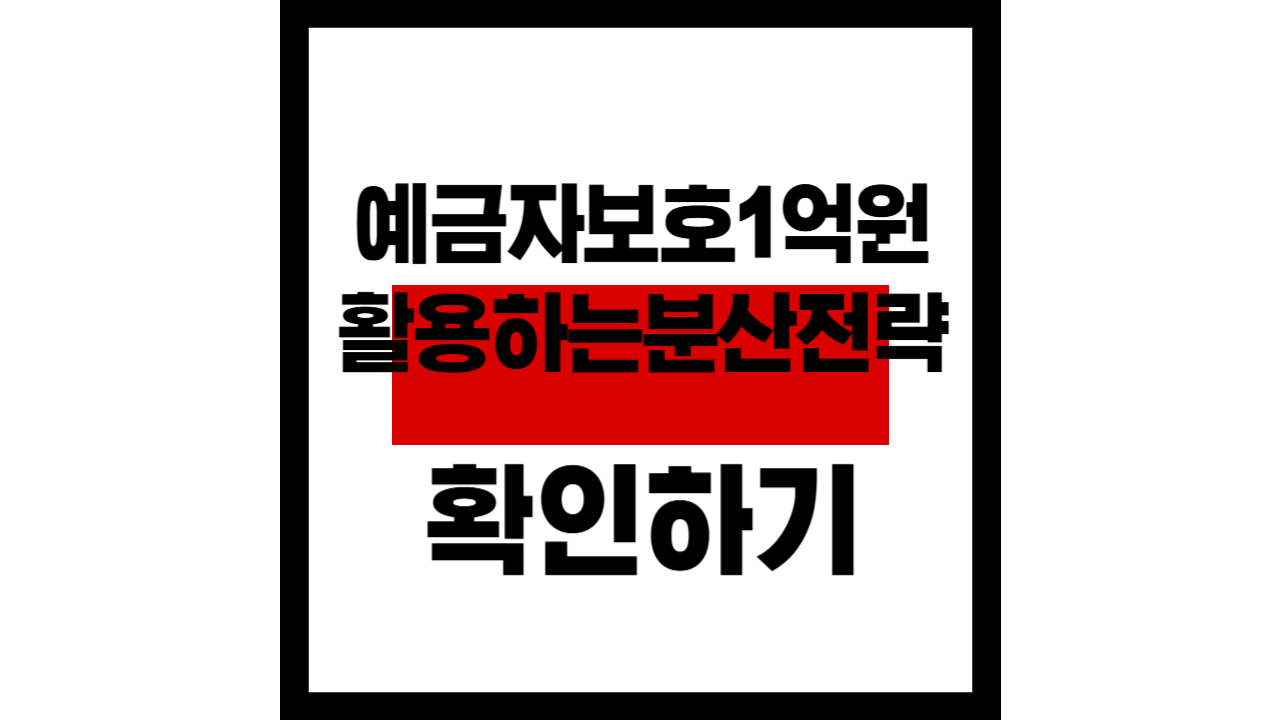 예금자보호 1억원, 분산 전략