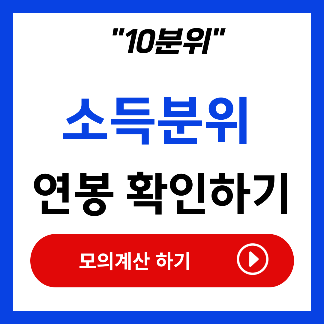 소득분위 10분위 연봉 확인 계산방법