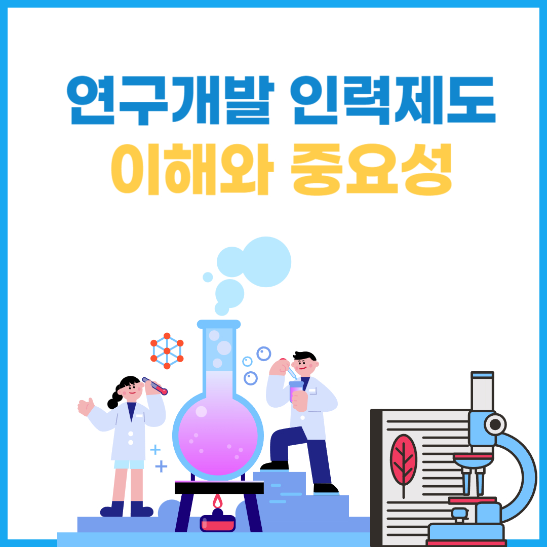 연구개발 인력제도