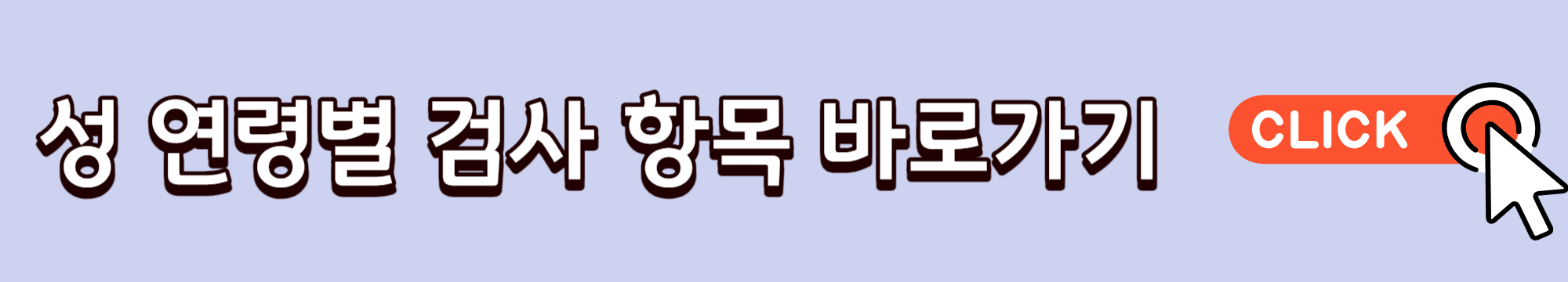 성 연령별 검사항목 바로가기