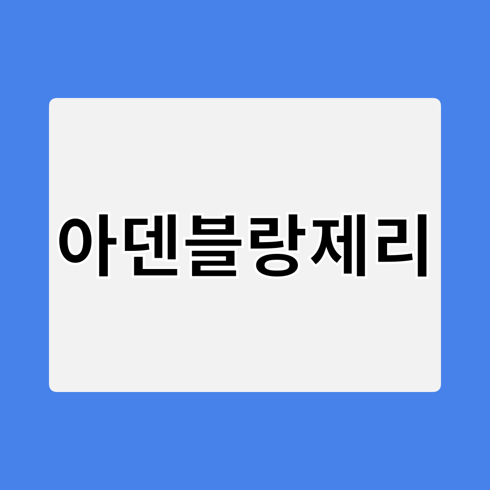 아덴블랑제리_창업정보
