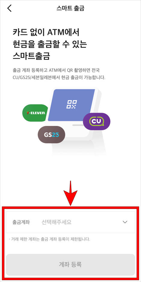 출금계좌를 선택하고, 계좌 등록을 선택