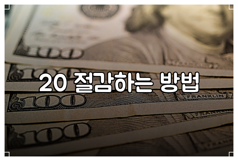 20 절감하는 방법