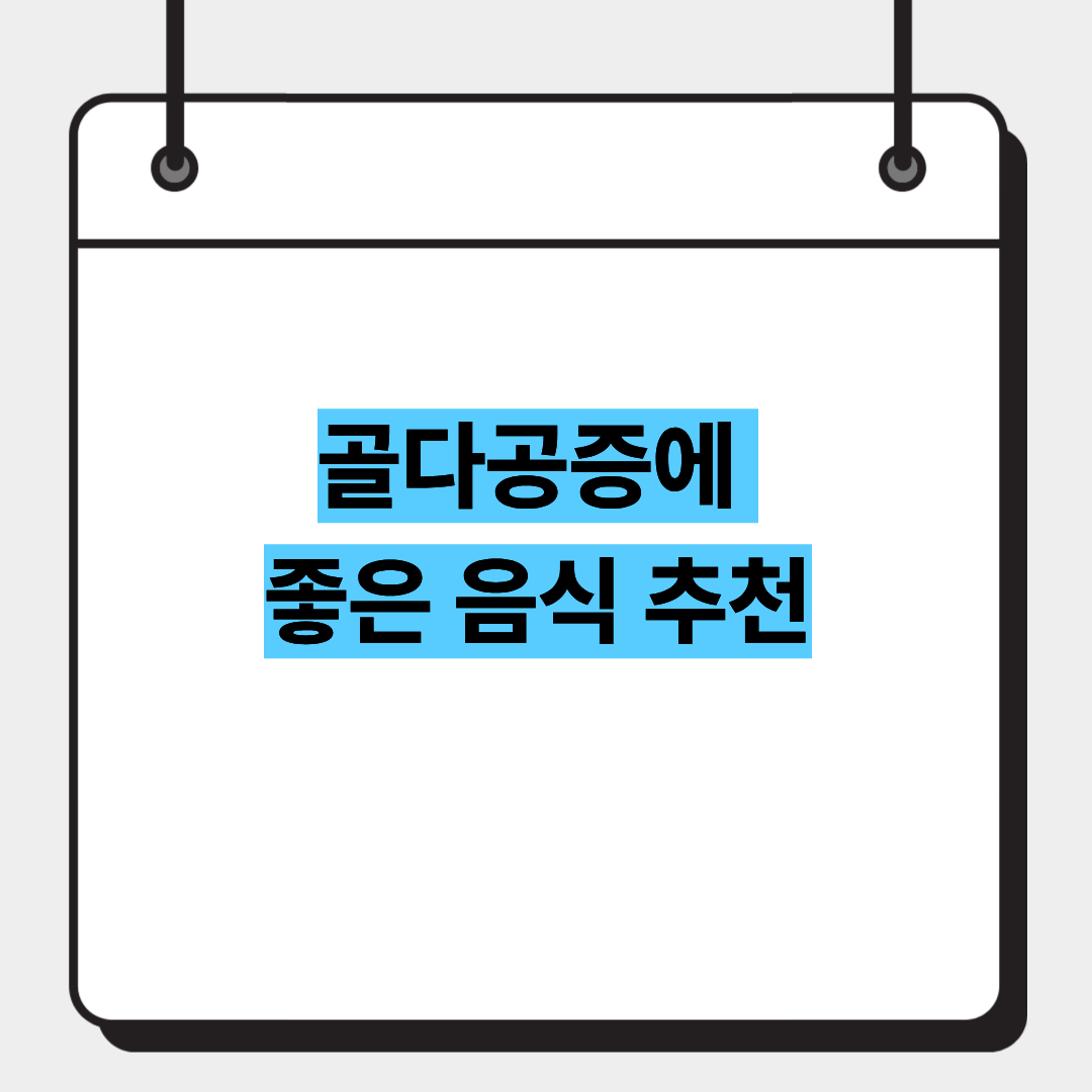 골다공증에 좋은 음식 추천 1