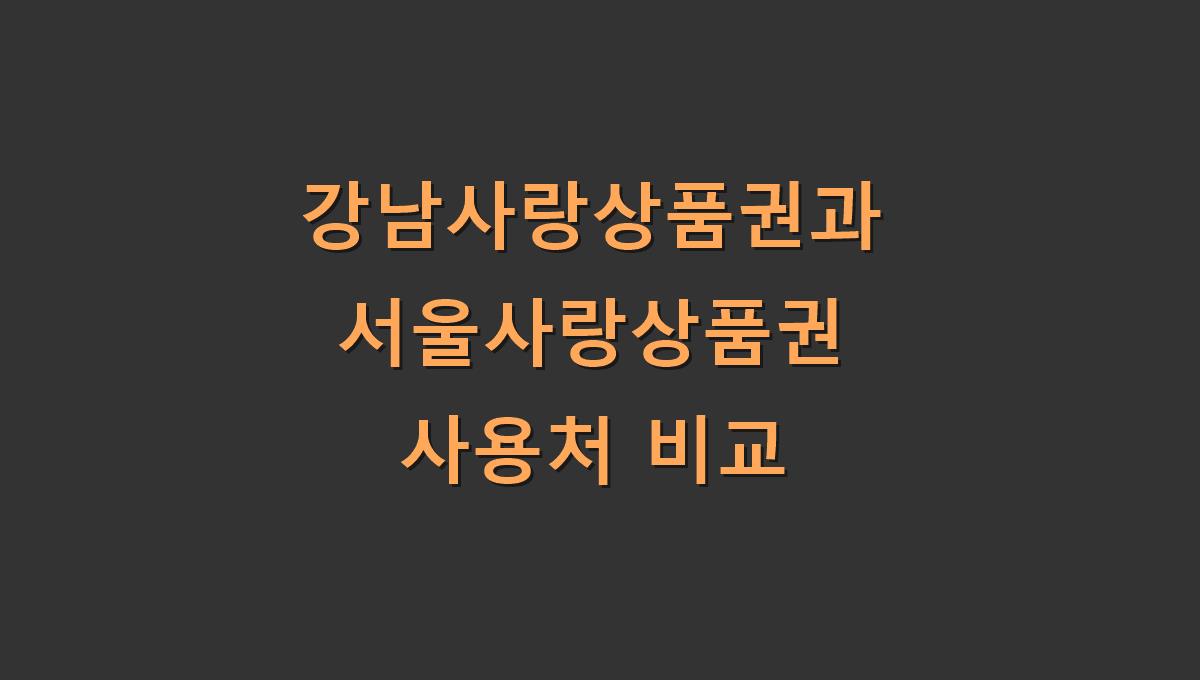 강남사랑상품권과 서울사랑상품권 사용처 비교