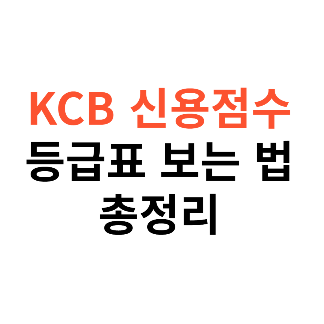 KCB 신용점수 등급표