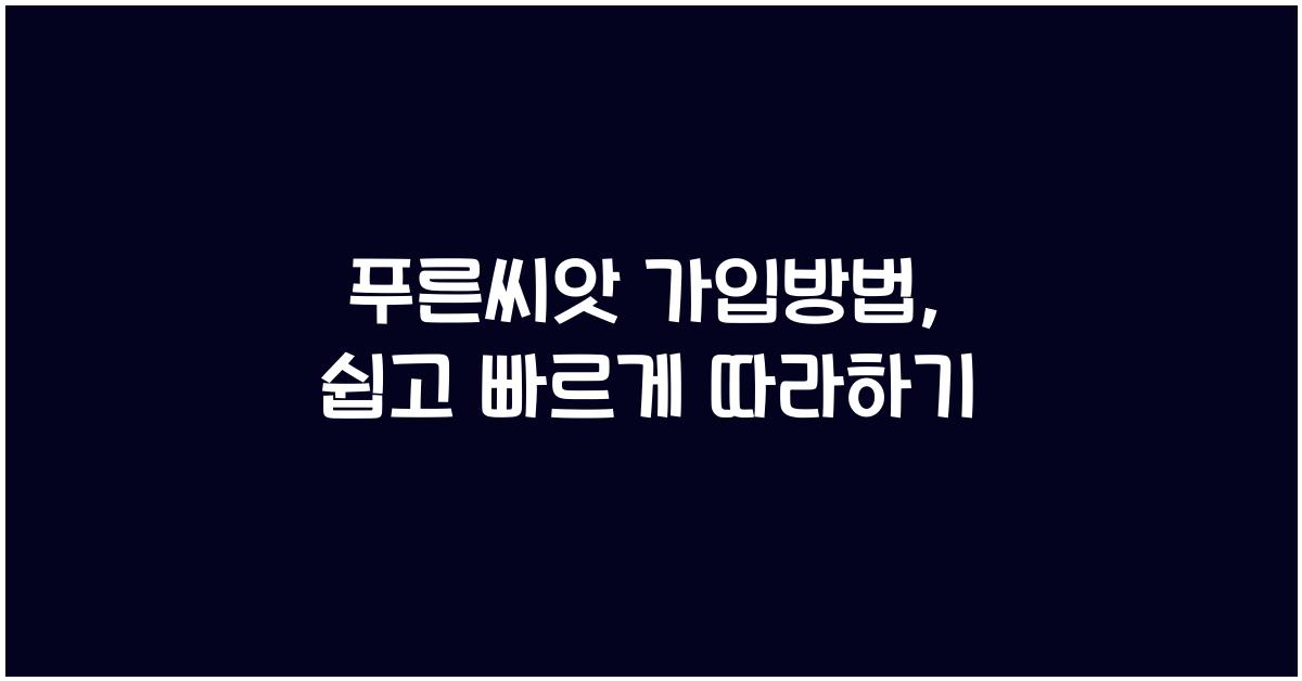 푸른씨앗 가입방법