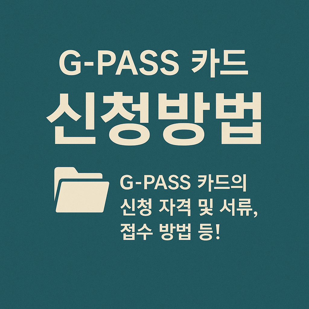 G-pass 카드 신청방법 - 완벽 가이드