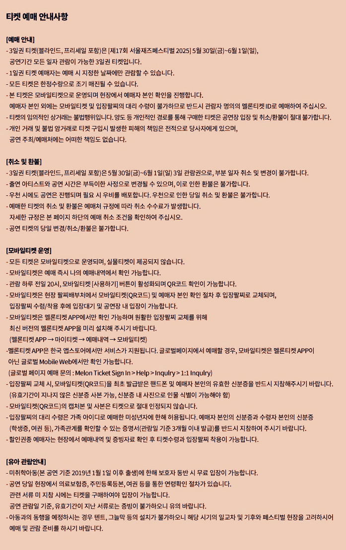 서울재즈페스티벌 티켓 예매 안내사항