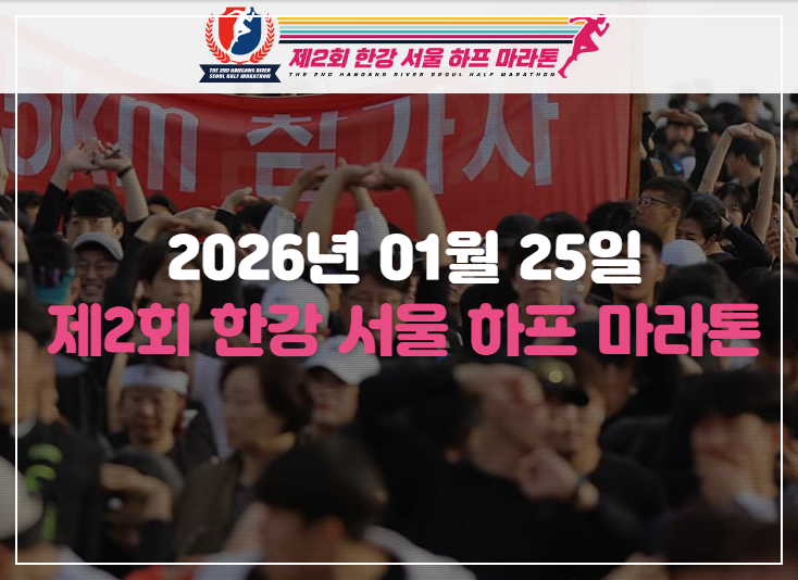 2026-한강-하프-마라톤대회-1