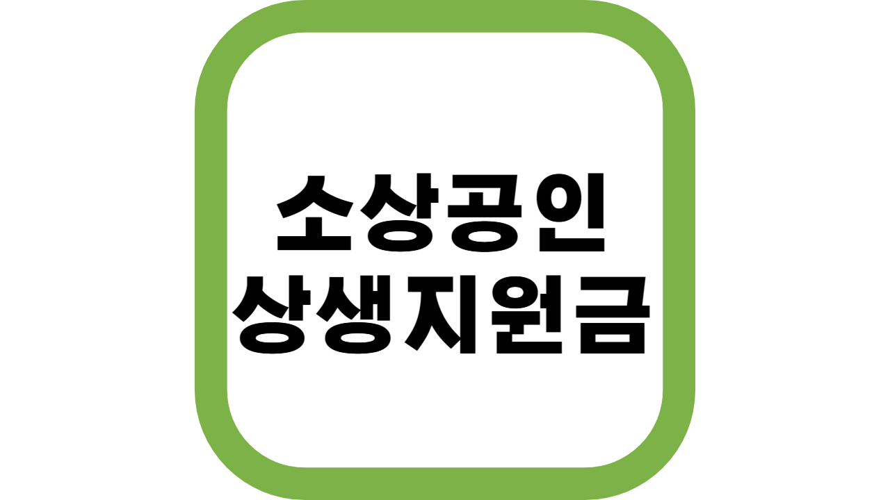 소상공인상생지원금