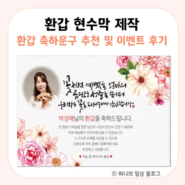 환갑 축하문구 예시 35개 정리 및 카드에 쓰기 좋은 문구_3