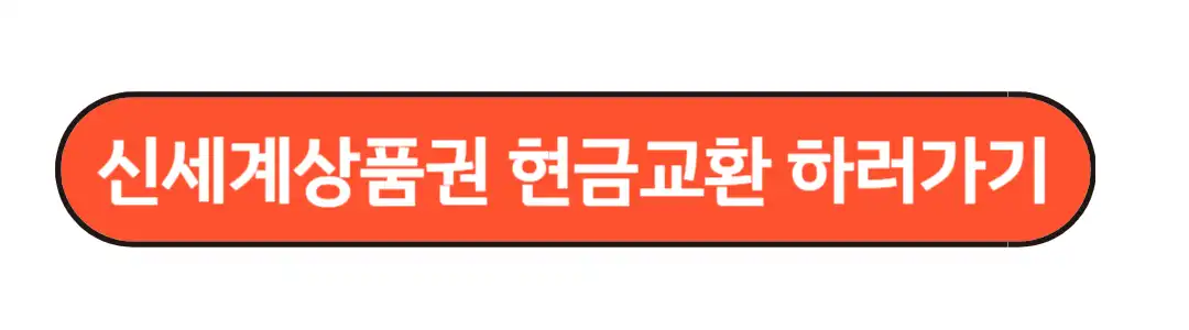 신세계상품권 현금교환하러가기