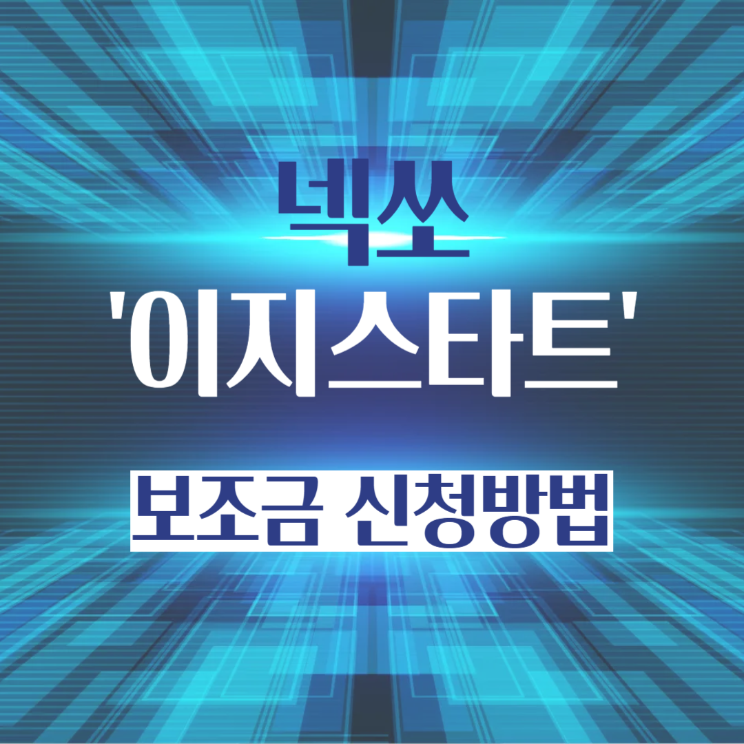 넥쏘-이지스타트-보조금-신청방법