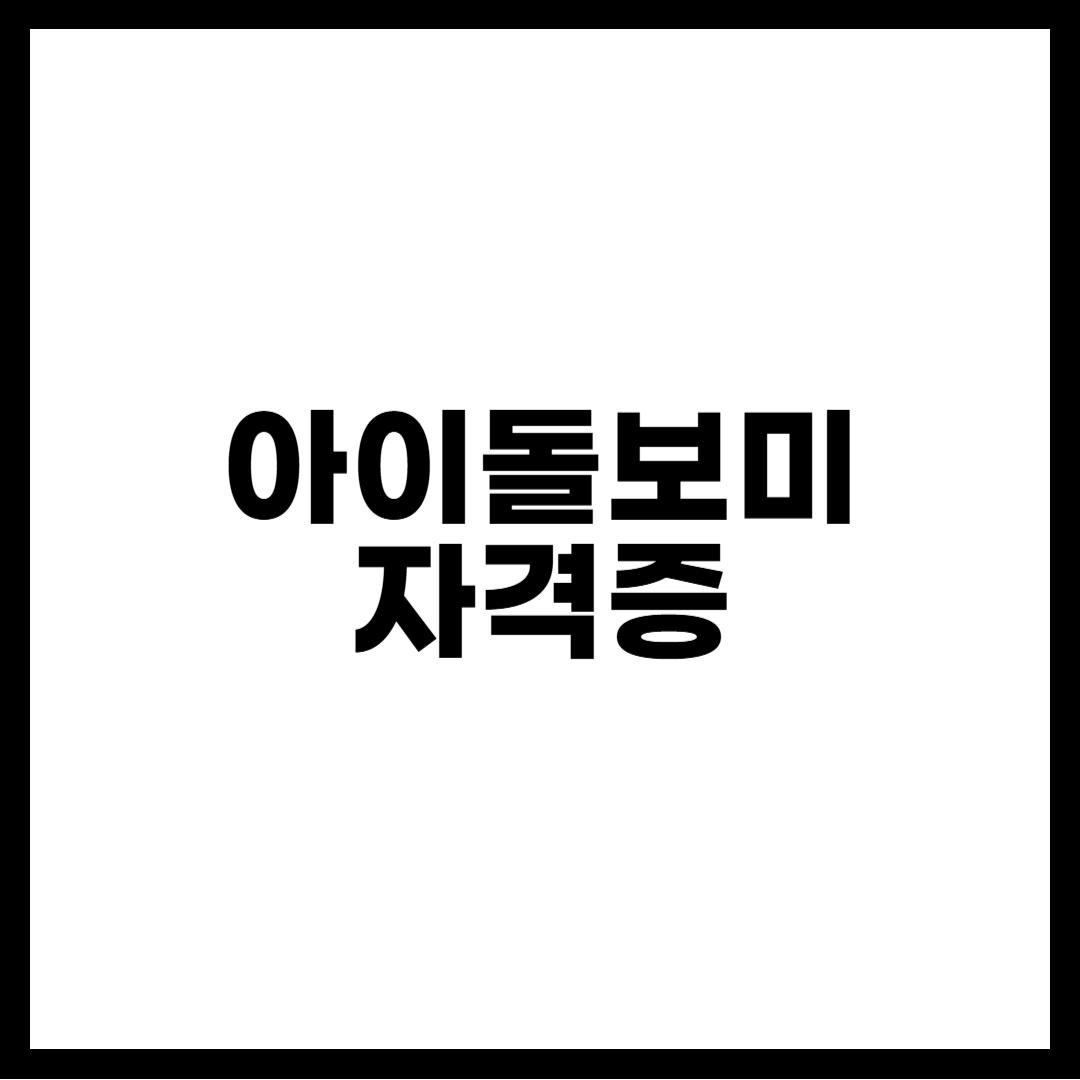 아이돌보미 자격증