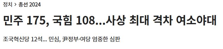 제22대 국회의원 선거결과 신문기사 헤드라인-조선일보