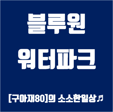블루원 이미지