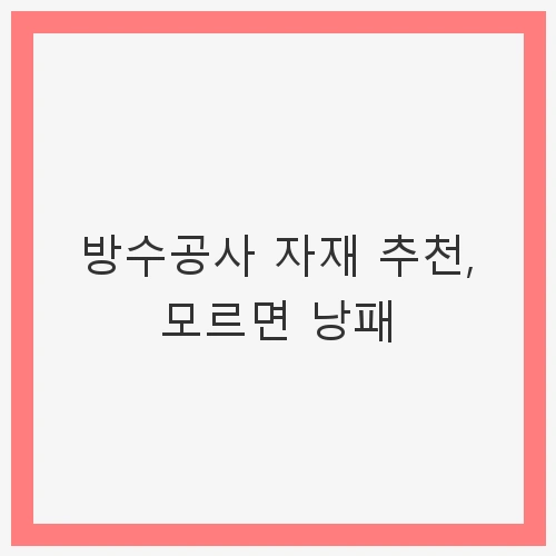 방수공사의 중요성