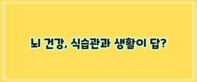 기억력 좋아지는 음식과 생활 습관