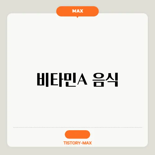 비타민A 음식