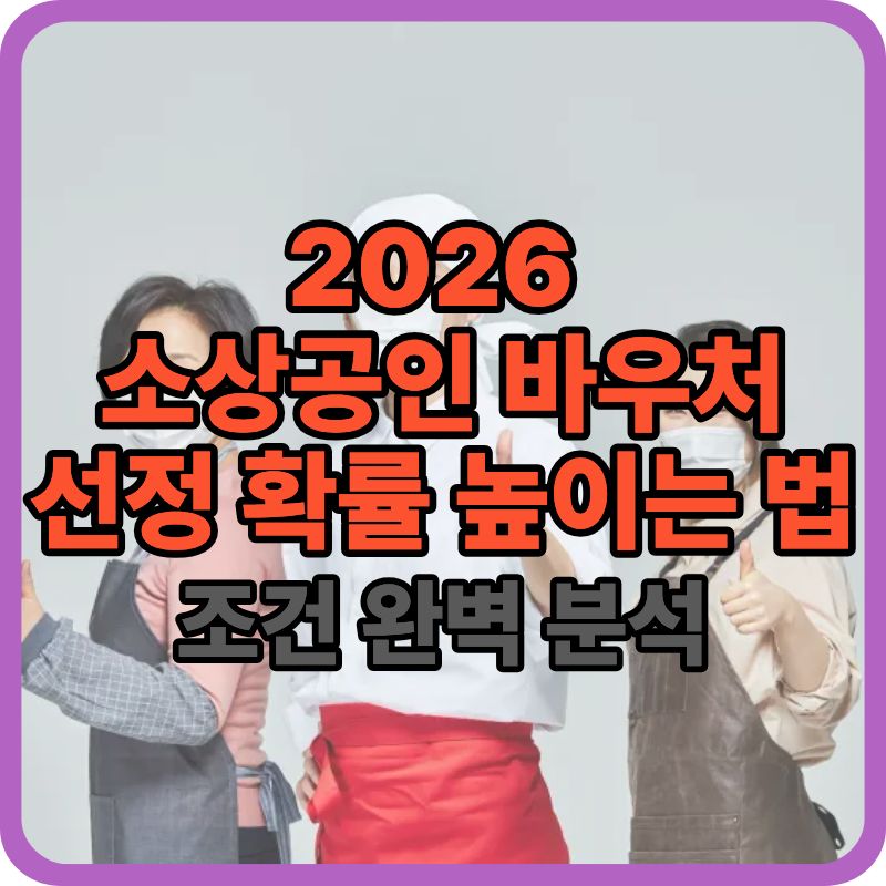 2026 소상공인 바우처 신청 완벽 가이드 (대상 조건·선정 전략 총정리)