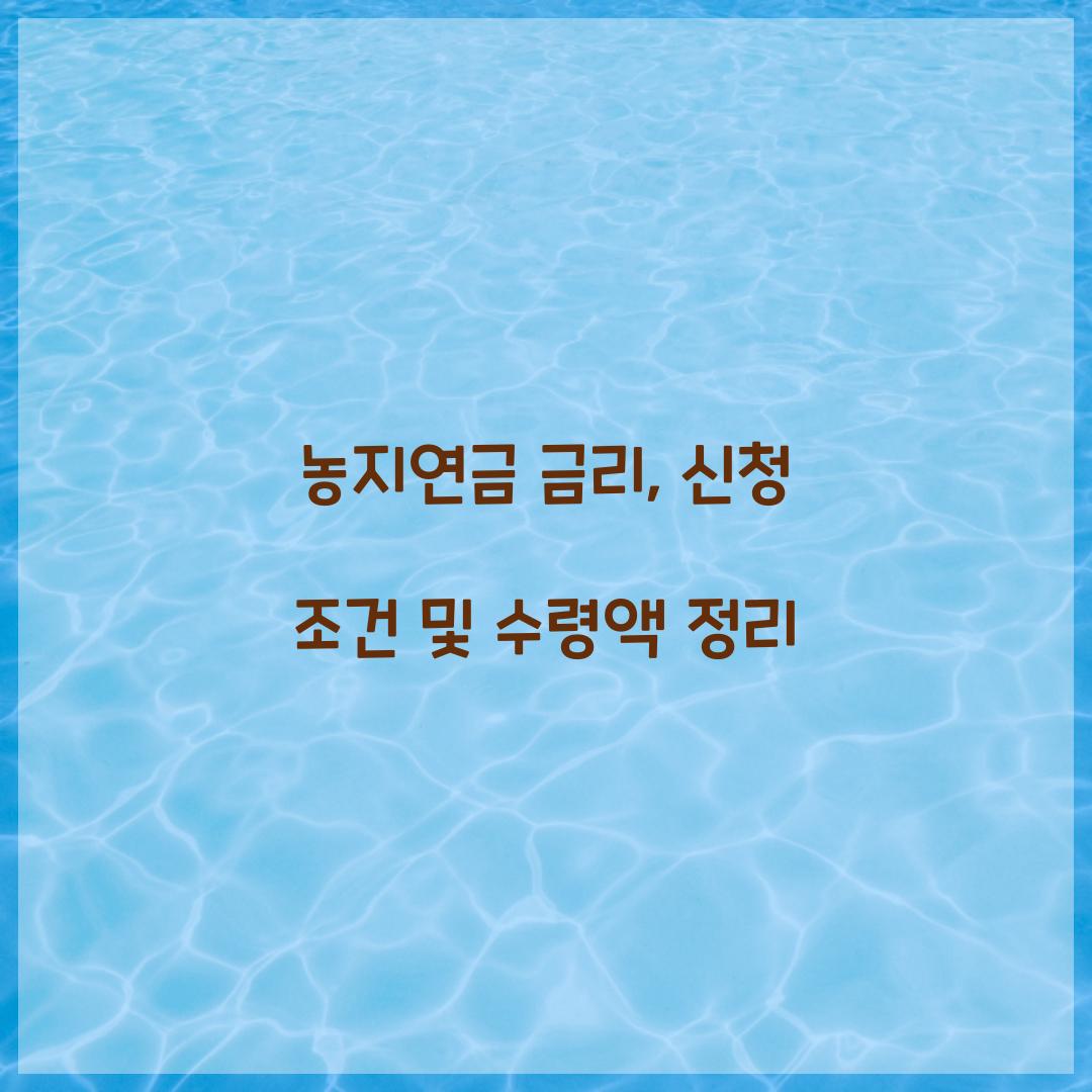 농지연금 금리