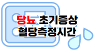 당뇨병 초기증상 5가지와 혈당 측정 시간
