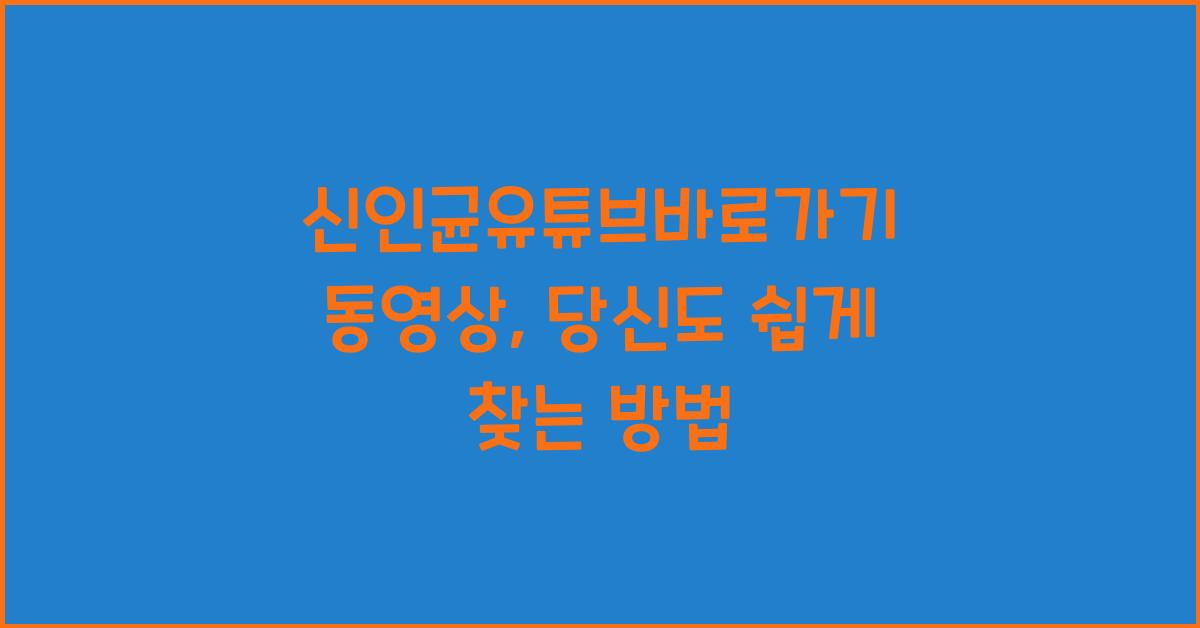 신인균유튜브바로가기 동영상