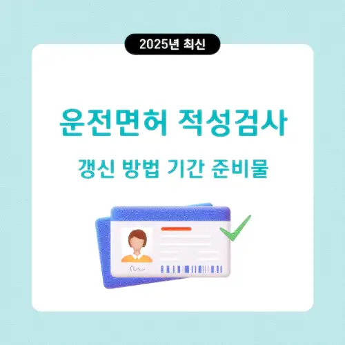 운전면허 적성검사 갱신 방법 기간 준비물