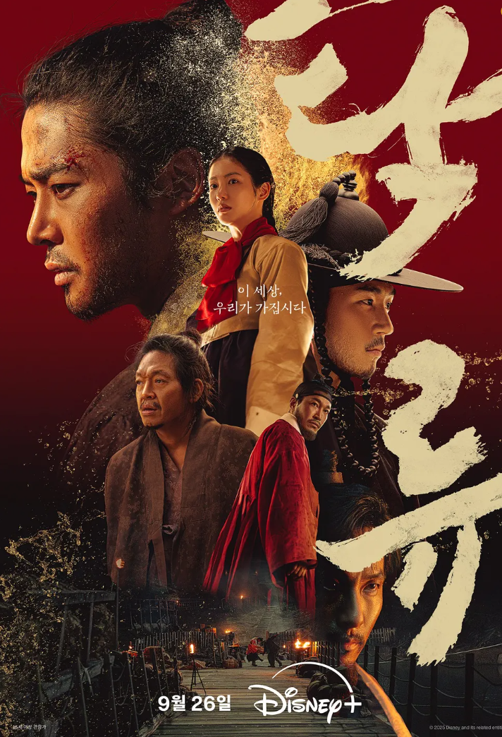 디즈니+ 첫 오리지널 사극 '탁류'